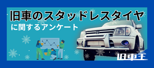旧車オーナーの50%がスタッドレス装着！雪道に強いイメージの旧車2位は「トヨタ ランドクルーザー」、1位に輝いたのは？