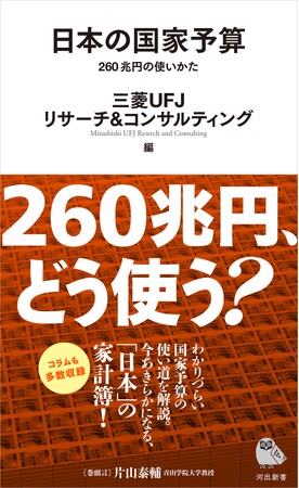 【新刊書籍のご案内】日本の国家予算 260兆円の使いかた