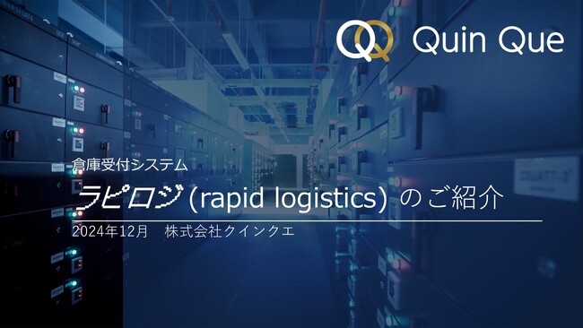 ドライバーの荷待ち時間を大幅削減！倉庫受付業務を効率化する「ラピロジ(R)」をリリース