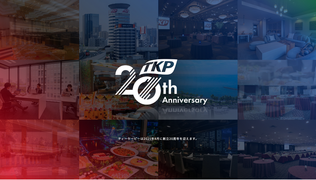 おかげさまでTKPは創立20周年！ 特設サイトを2025年1月28日より公開