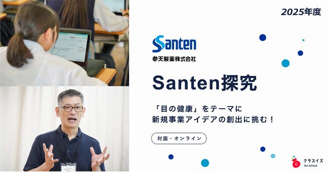 高校生が参天製薬の新規事業アイデア創出に挑戦する探究学習プログラム　2025年度参加校を募集開始【クラスイズ for School】