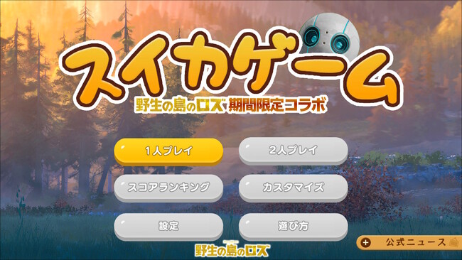 スイカゲーム(R)︎初となるゲーム内コラボレーション！映画『野生の島のロズ』のオリジナルスキンを期間限定で配信開始！