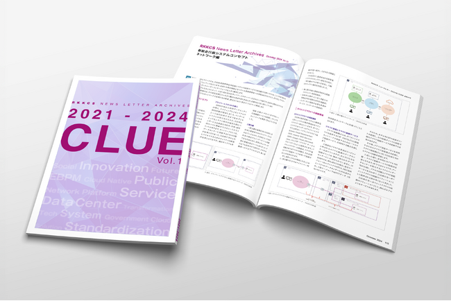 2025年度までの移行期限が迫る今、「地方公共団体の基幹業務システムの統一・標準化」「ガバメントクラウド」について深掘りしたレポートを自社サイトで公開