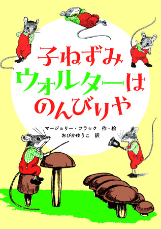『アンガスとあひる』などで知られる 米国の絵本作家マージョリー・フラックの名作児童文学『子ねずみウォルターはのんびりや』を、原作オリジナルイラストで復刊！