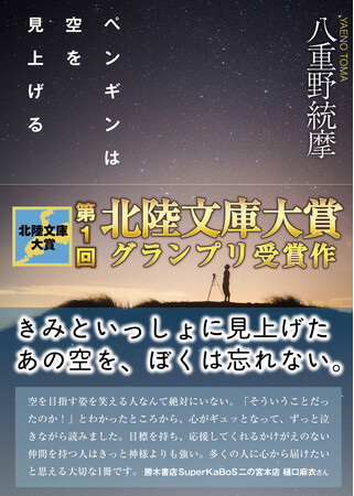 八重野統摩『ペンギンは空を見上げる』が第1回北陸文庫大賞グランプリを受賞!