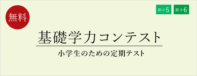 【栄光ゼミナール】2月・3月開催、公立中進学予定の新小学5・6年生対象「基礎学力コンテスト」