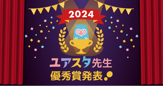 学生向けオンライン教育プラットフォームUrSTUDX(ユアスタディクス)は2024年に活躍した先生の優秀賞を発表しました！