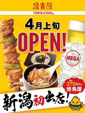 焼鳥屋「鳥貴族」、新潟県に初出店！2025年4月上旬に鳥貴族 新潟駅南店をオープン