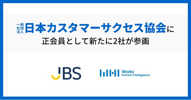 「一般社団法人日本カスタマーサクセス協会」に正会員として新たに2社が参画