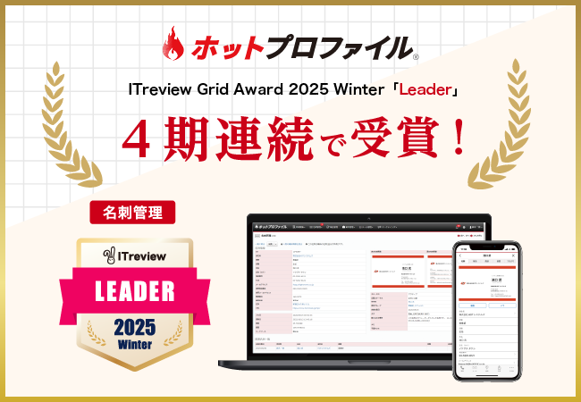 名刺管理・営業支援ツール「ホットプロファイル」、5年連続で「ITreview Grid Award 2025 Winter」を 受賞