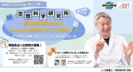 三菱みなとみらい技術館 2 月イベント 三菱みなとみらい技術館 2 月イベント