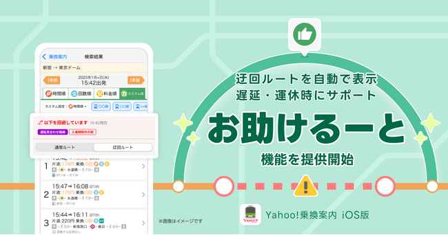 Yahoo!乗換案内、検索したルートに電車の遅延や運休などがある場合、自動で迂回ルートが表示される機能「お助けるーと」を提供開始