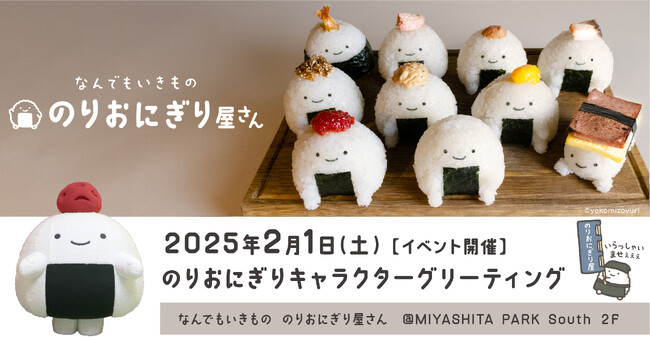 【2月1日イベント】行列が止まらない”のりおにぎり屋さん＠MIYASHITA PARK”大好きなキャラクターに会える「のりおにぎりキャラクターグリーティング」開催決定！