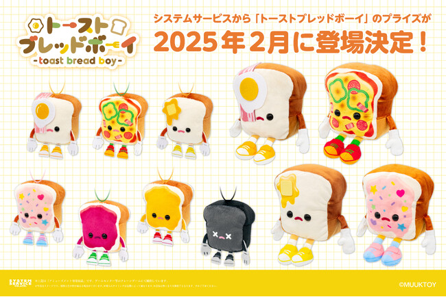 システムサービスからMUUKTOYさんの大人気キャラクター『トーストブレッドボーイ』のアミューズメントプライズが2025年2月に登場決定！
