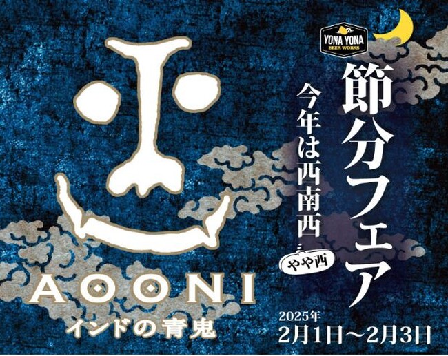 【よなよなビアワークス】無病息災を願って、節分限定！海老恵方巻き＆インドの青鬼