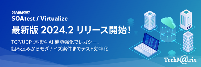 システム連携における無影響確認テストの自動化をサポートする、「SOAtest/Virtualize 2024.2」の販売を開始