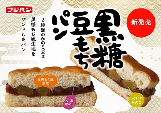 もちっと食感にこだわりました！素材を使用した新商品「黒糖豆もちパン」