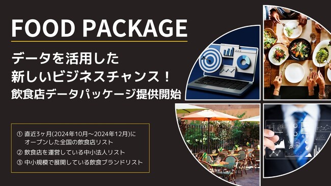 データを活用した新しいビジネスチャンス！飲食店データパッケージ提供開始