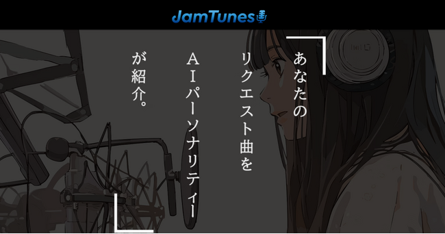 AIによるDJ付きのラジオ番組風の音楽視聴がいつでもどこでも簡単にできる!? ユニークな音楽配信サービス「Jam-Tunes」デモ版公開