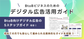 「BtoBビジネスのためのデジタル広告活用ガイド」をビズブースト公式サイトにて無料で公開