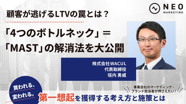 「事業会社のマーケティング・ブランド担当者が押さえたい！  買われる、変われる。第一想起を獲得する考え方と施策とは」にWACULが登壇