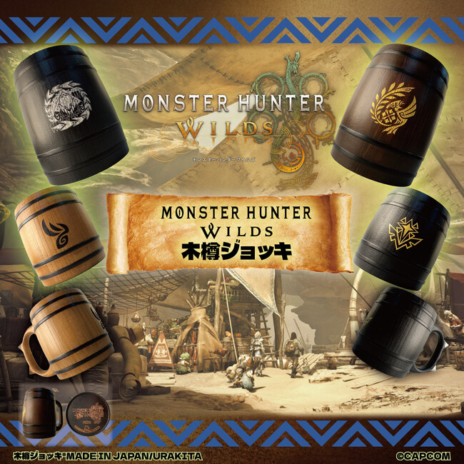 「モンスターハンターワイルズ」木樽ジョッキ新発売!