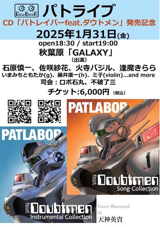31日（金）開催！『機動警察パトレイバーfeat.ダウトメン』CDリリースライブ！！