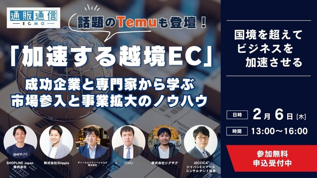《2/6(木)開催 無料ウェビナー》『加速する越境EC』～成功企業と専門家から学ぶ市場参入と事業拡大のノウハウ～