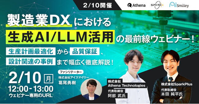 【2/10開催】製造業DXにおける生成AI/LLM活用の最前線ウェビナー！生産計画最適化から品質保証、設計関連の事例まで幅広く徹底解説！