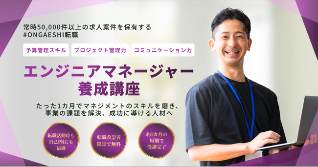 「管理職候補は育成して採用」の新常識！エンジニアのキャリア支援と採用効率化を両立する新講座スタート