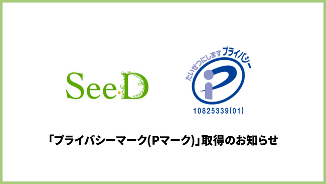 高還元SES企業の株式会社SeeDが「プライバシーマーク（Pマーク）」を取得
