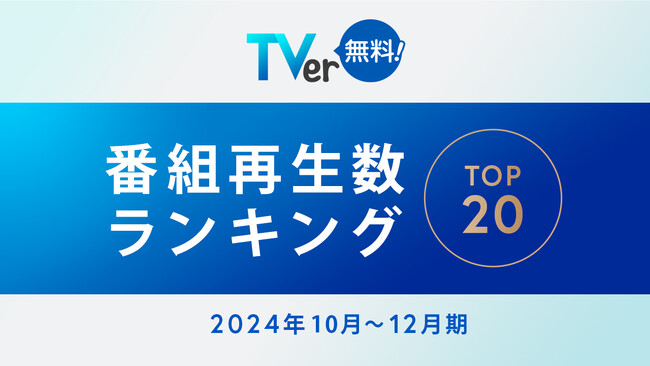 【TVer】2024年10-12月 番組再生数ランキング　フジテレビ 木曜劇場『わたしの宝物』が総合1位