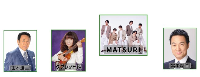 ～2025年 昭和100年企画！～山本譲二 ＆ タブレット純 アニキたちからMATSURIへ『昭和歌謡』を伝授！2025年3月8日（土） 横浜駅直結 横浜新都市ホールにて開催