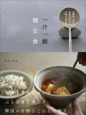 “韓国の基本の献立、汁物とごはん”簡単に作れる本格的な味を紹介。『一汁一飯 韓定食』2月発売