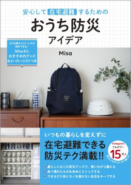 『安心して在宅避難するためのおうち防災アイデア』(帯あり) 『安心して在宅避難するためのおうち防災アイデア』(帯あり)