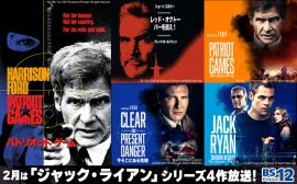 ハリソン・フォード、アレック・ボールドウィンら個性的な主演が集結 「レッド・オクトーバーを追え!」「パトリオット・ゲーム」ほか「ジャック・ライアン」シリーズ4作 2月1日(土)~4週連続 BS12 トゥエルビ「土曜洋画劇場」で放送。 ハリソン・フォード、アレック・ボールドウィンら個性的な主演が集結 「レッド・オクトーバーを追え!」「パトリオット・ゲーム」ほか「ジャック・ライアン」シリーズ4作 2月1日(土)~4週連続 BS12 トゥエルビ「土曜洋画劇場」で放送。