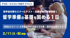 奨学金対策セミナーとTOEFL(R)・IELTS・GMAT(R)・GRE(R)・出願ゼミ無料体験授業『留学準備の基礎を固める一日』2/11(祝)開催