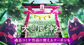 FANZA同人ブース「大エロ同神社」に2,100人以上の“参拝客”が!「参拝(38%オフ)クーポン」はまだまだ配布中! FANZA同人ブース「大エロ同神社」に2,100人以上の“参拝客”が!「参拝(38%オフ)クーポン」はまだまだ配布中!