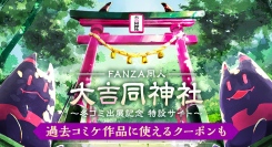FANZA同人ブース「大エロ同神社」に2,100人以上の“参拝客”が！「参拝（38％オフ）クーポン」はまだまだ配布中！