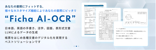 オンプレミス対応、専用カスタマイズ可能なオーダーメイドAI-OCR サービスページリニューアルのお知らせ