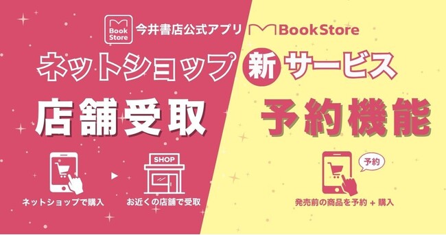 今井書店アプリ、9か月で10万ダウンロード突破!送料無料の店舗受け取りサービス開始