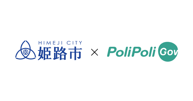 【姫路市×PoliPoli Gov】子どもを育てやすいまちづくりに関する意見募集を開始、市民座談会も開催決定