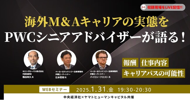 【1/31開催】海外M＆Aキャリアの実態をPWCシニアアドバイザーが語る！ 報酬/仕事内容/キャリアパスの可能性 | 中央経済社 × ヤマトヒューマンキャピタル 共催