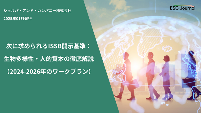 ESG Journal、新たなホワイトペーパー「次に求められるISSB開示基準：生物多様性・人的資本の徹底解説（2024-2026年のワークプラン）」を公開