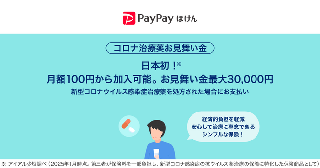 【PayPayほけん】PayPayアプリで加入できる コロナ治療薬に対応する日本初の保険「コロナ治療薬お見舞い金」の提供を開始