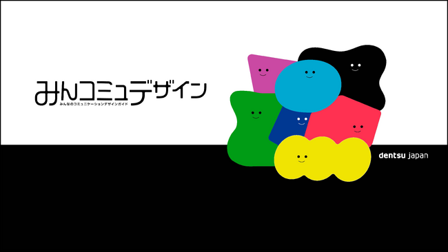 電通総研、国内電通グループ8社と「みんなのコミュニケーションデザインガイド」を制作・公開