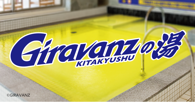 照葉スパリゾート門司店「ギラヴァンツ北九州」応援企画