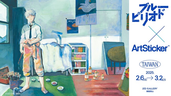 台湾初、人気漫画『ブルーピリオド』と現代アーティストがコラボした展覧会「ブルーピリオド×ArtSticker 台湾」を333GALLERY 微風南山にて2025年2月6日(木)より開催