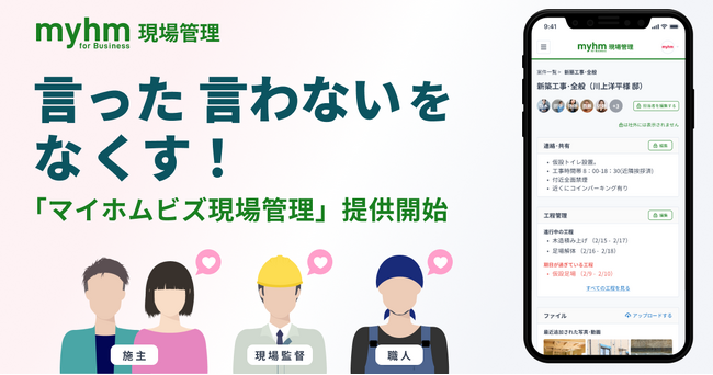 言った言わないをなくす！「マイホムビズ現場管理」提供開始