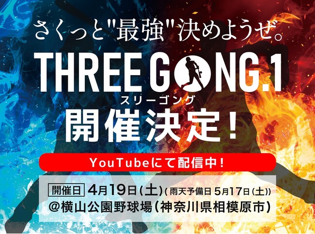 【まもなく締め切り！】野球の概念を覆す大会「THREE GONG（スリーゴング）」第１回大会の一般参加チームとオリジナルチームのメンバーを募集中！